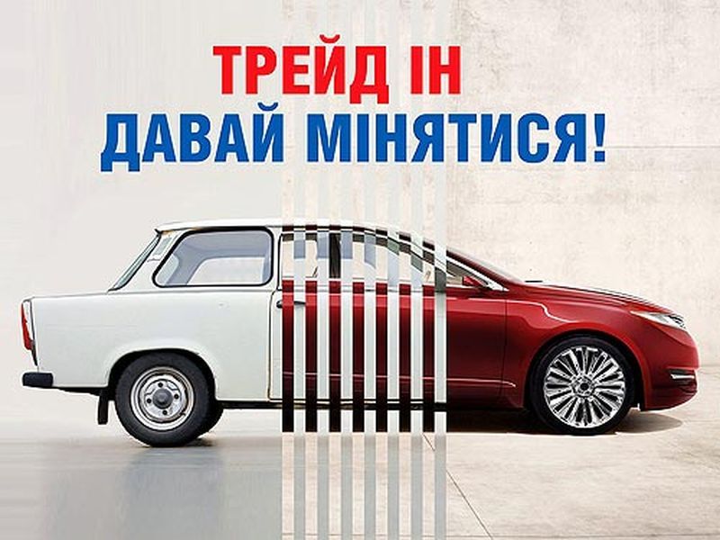 Что такое ТРЕЙД-ИН