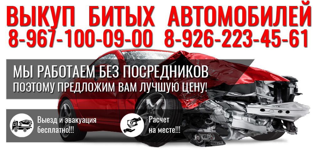 Выкуп битых авто